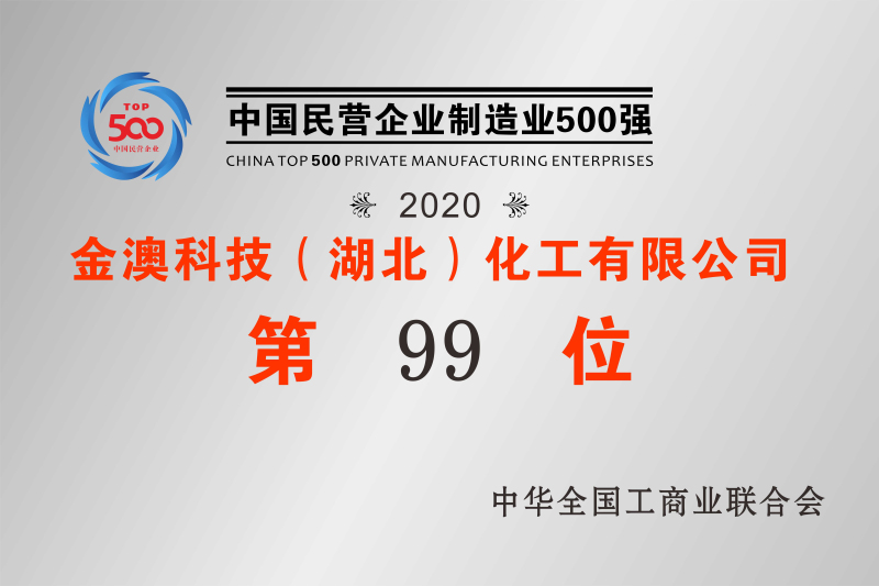 2020年中國民營(yíng)制造業(yè)500強第99位