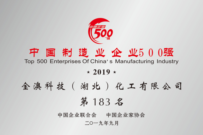 2019年中國制造業(yè)民營(yíng)500強第183名